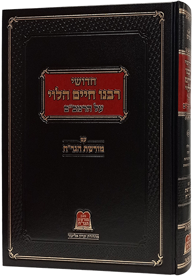 חדושי ר' חיים הלוי על הרמב"ם עם מורשת הגר"ח ג'