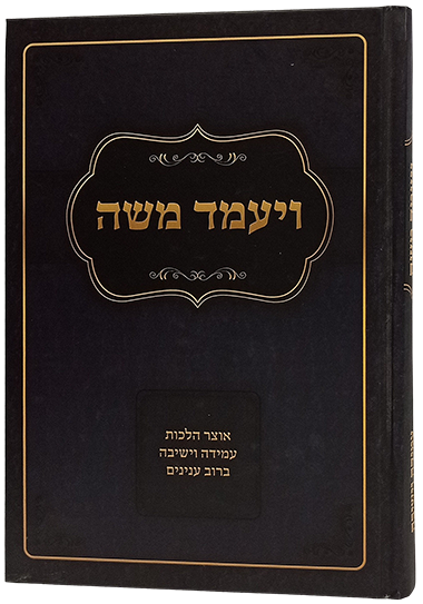 ויעמד משה - דיני עמידה וישיבה במצוות