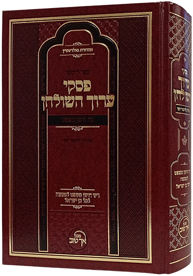 פסקי ערוך השלחן - חושן משפט