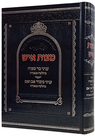 מצות איש - בר מצוה - כיבוד אב ואם