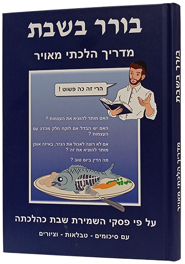 בורר בשבת - מדריך הלכתי מאויר - מתתיהו לנדואר