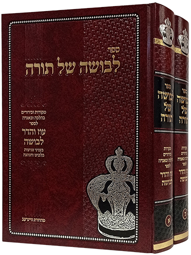 לבושה של תורה הרב פאלק