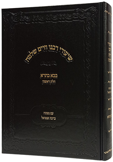 שעורי רבנו חיים שלמה - בא בתרא חלק ראשון