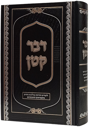 דבר קטן - הליכות חיים מהאמוראים ושיטותיהם