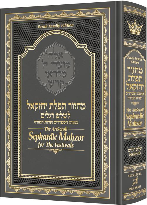The ArtScroll Sephardic Mahzor for the Festivals