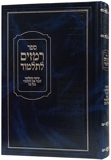 רמזים לתלמוד - שיטה מופלאה לזכור את התלמוד בעל פה