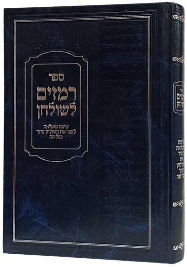 רמזים לשלחן- שיטה מופלאה לזכור את השלחן ערוך בעל פה