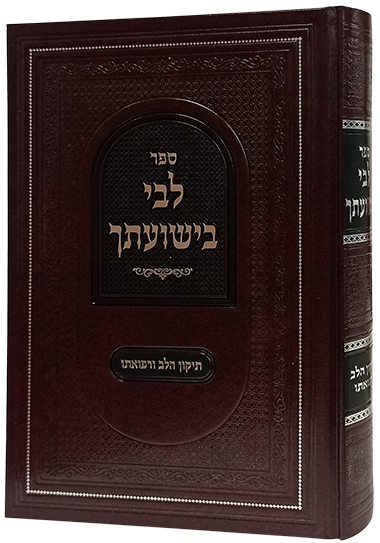 לבי בישועתך - תיקון הלב ורפואתו