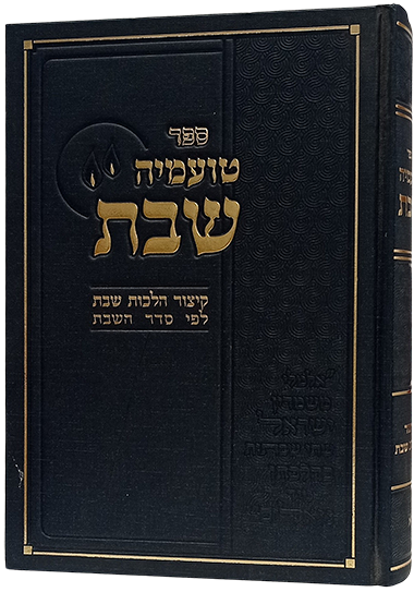 טועמיה שבת - קיצור הלכות שבת לפי סדר השבת