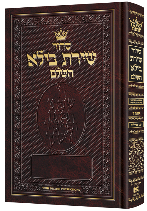 Siddur Shiras Baila: Hebrew Full Size Sefard with Eng. inst