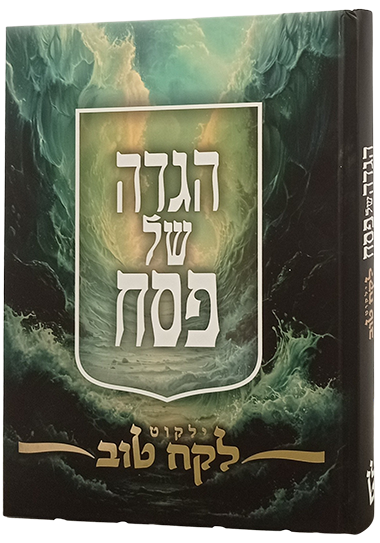 הגדה של פסח לקח טוב חדש