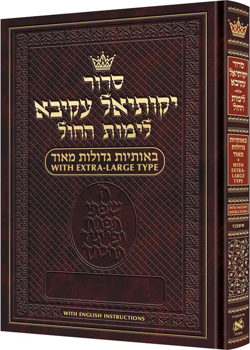 Siddur Yekusial Akiva Extra Large Ashkenaz English Ins.