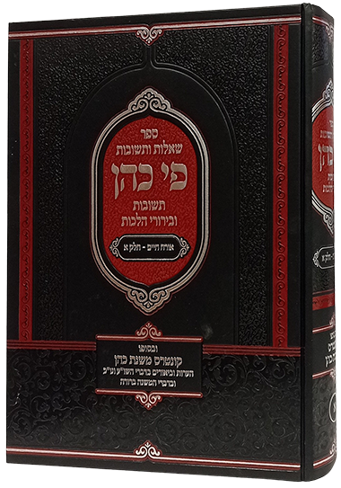 שו"ת פי כהן - אורח חיים חלק א